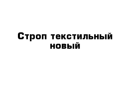 Строп текстильный новый